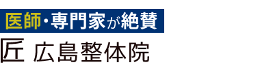 「匠 広島整体院」ロゴ